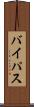 バイパス Scroll