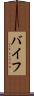 バイフ Scroll