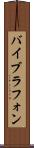 バイブラフォン Scroll