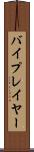 バイプレイヤー Scroll