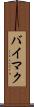 バイマク Scroll