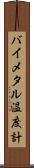 バイメタル温度計 Scroll