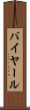 バイヤール Scroll
