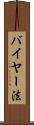 バイヤー法 Scroll