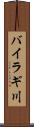 バイラギ川 Scroll