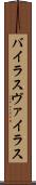 バイラス Scroll