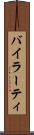 バイラーティ Scroll