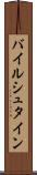 バイルシュタイン Scroll