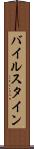 バイルスタイン Scroll