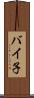 バイ子 Scroll