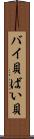 バイ貝 Scroll