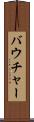 バウチャー Scroll