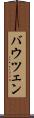 バウツェン Scroll