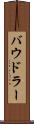 バウドラー Scroll