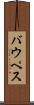 バウペス Scroll
