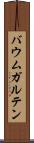バウムガルテン Scroll
