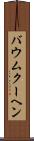 バウムクーヘン Scroll