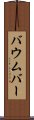 Baumber Scroll