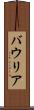 バウリア Scroll