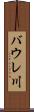 バウレ川 Scroll