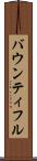 バウンティフル Scroll