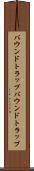 バウンドトラップ Scroll