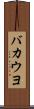 バカウヨ Scroll