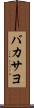 バカサヨ Scroll