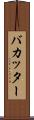 バカッター Scroll