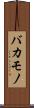 バカモノ Scroll