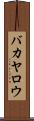 バカヤロウ Scroll