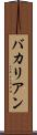 バカリアン Scroll