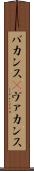 バカンス(P) Scroll