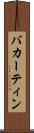 バカーティン Scroll