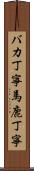 バカ丁寧 Scroll