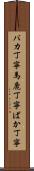 バカ丁寧 Scroll