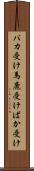 バカ受け Scroll