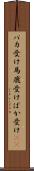 バカ受け Scroll