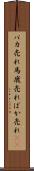 バカ売れ Scroll