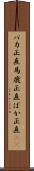 バカ正直 Scroll