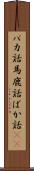 バカ話 Scroll