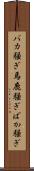 バカ騒ぎ Scroll