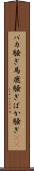 バカ騒ぎ Scroll