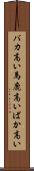 バカ高い Scroll