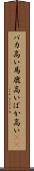 バカ高い Scroll