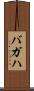 バガハ Scroll