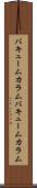 バキュームカラム Scroll