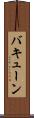 バキューン Scroll