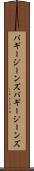 バギージーンズ Scroll