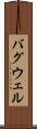 バグウェル Scroll